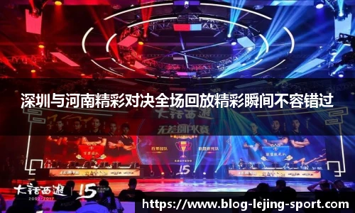 深圳与河南精彩对决全场回放精彩瞬间不容错过