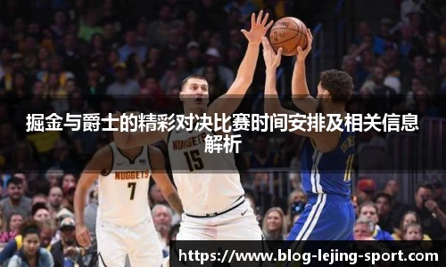 掘金与爵士的精彩对决比赛时间安排及相关信息解析