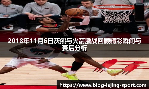 2018年11月6日灰熊与火箭激战回顾精彩瞬间与赛后分析