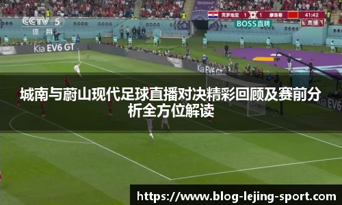 城南与蔚山现代足球直播对决精彩回顾及赛前分析全方位解读