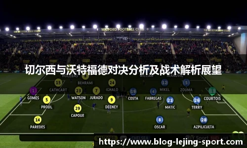 切尔西与沃特福德对决分析及战术解析展望