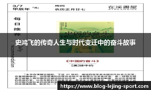 史鸿飞的传奇人生与时代变迁中的奋斗故事