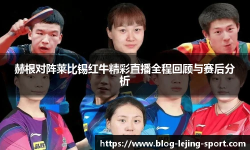 赫根对阵莱比锡红牛精彩直播全程回顾与赛后分析