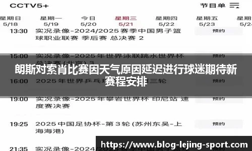 朗斯对索肖比赛因天气原因延迟进行球迷期待新赛程安排