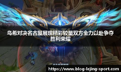 鸟希对决名古屋展现精彩较量双方全力以赴争夺胜利荣耀