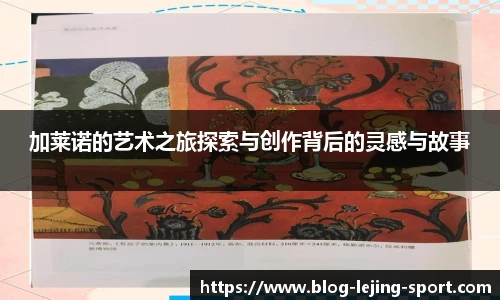加莱诺的艺术之旅探索与创作背后的灵感与故事