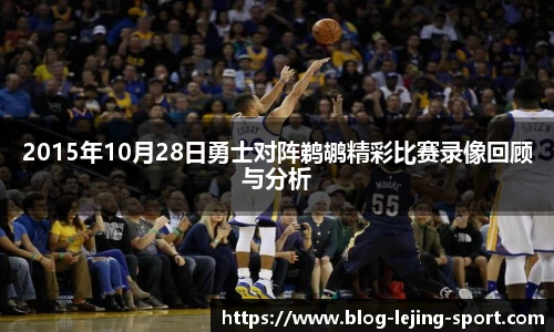 2015年10月28日勇士对阵鹈鹕精彩比赛录像回顾与分析