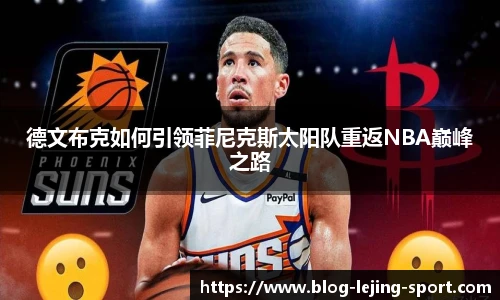 德文布克如何引领菲尼克斯太阳队重返NBA巅峰之路