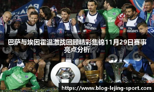 巴萨与埃因霍温激战回顾精彩集锦11月29日赛事亮点分析