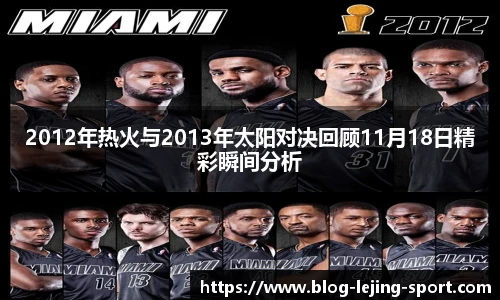 2012年热火与2013年太阳对决回顾11月18日精彩瞬间分析