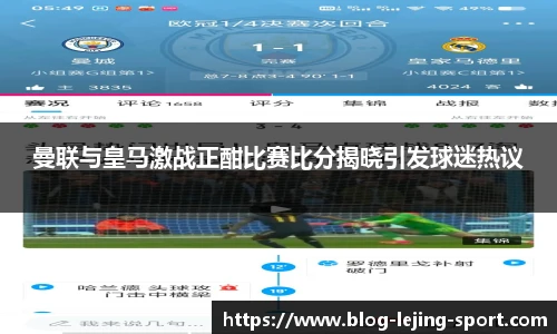 曼联与皇马激战正酣比赛比分揭晓引发球迷热议