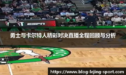 勇士与卡尔特人精彩对决直播全程回顾与分析