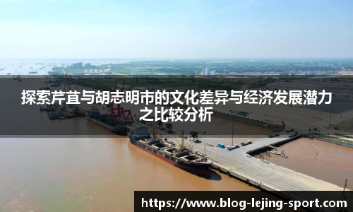 探索芹苴与胡志明市的文化差异与经济发展潜力之比较分析