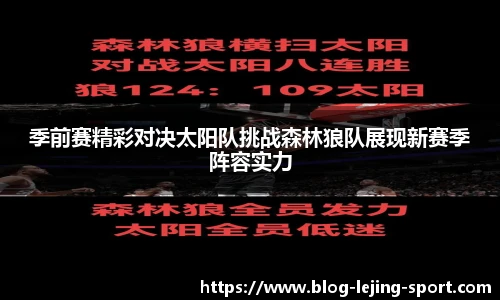 季前赛精彩对决太阳队挑战森林狼队展现新赛季阵容实力