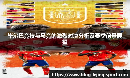 毕尔巴竞技与马竞的激烈对决分析及赛季前景展望