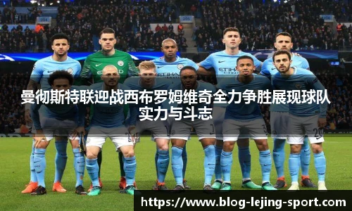 曼彻斯特联迎战西布罗姆维奇全力争胜展现球队实力与斗志