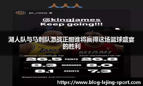 湖人队与马刺队激战正酣谁将赢得这场篮球盛宴的胜利