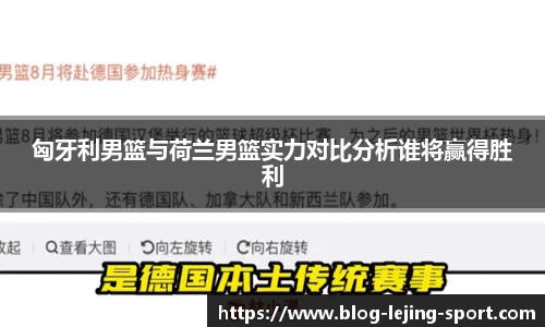 匈牙利男篮与荷兰男篮实力对比分析谁将赢得胜利
