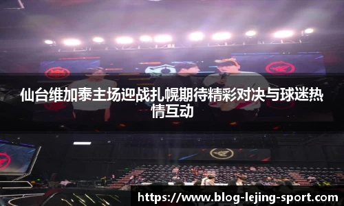 仙台维加泰主场迎战扎幌期待精彩对决与球迷热情互动