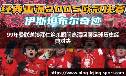 99年曼联逆转拜仁绝杀瞬间高清回顾足球历史经典对决