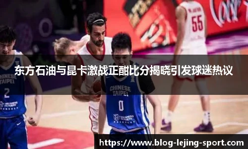 东方石油与昆卡激战正酣比分揭晓引发球迷热议