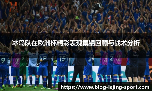 冰岛队在欧洲杯精彩表现集锦回顾与战术分析