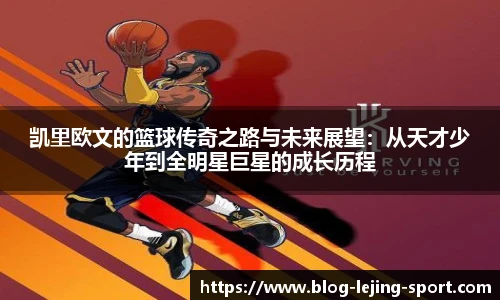 凯里欧文的篮球传奇之路与未来展望：从天才少年到全明星巨星的成长历程