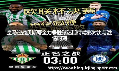 皇马迎战贝斯蒂全力争胜球迷期待精彩对决与激情时刻