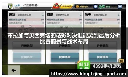 布拉加与贝西克塔的精彩对决谁能笑到最后分析比赛前景与战术布局