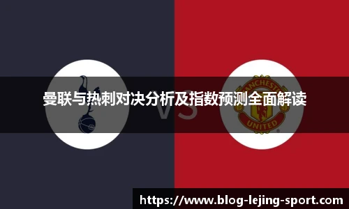 曼联与热刺对决分析及指数预测全面解读