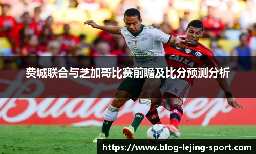 费城联合与芝加哥比赛前瞻及比分预测分析