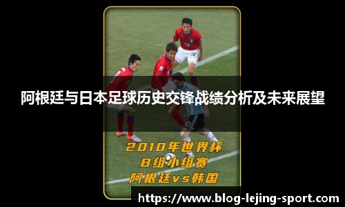 阿根廷与日本足球历史交锋战绩分析及未来展望