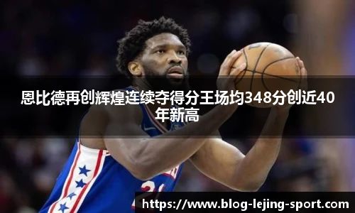 恩比德再创辉煌连续夺得分王场均348分创近40年新高