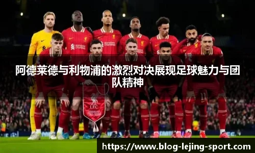 阿德莱德与利物浦的激烈对决展现足球魅力与团队精神