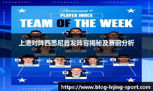 上港对阵西悉尼首发阵容揭秘及赛前分析