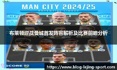 布莱顿迎战曼城首发阵容解析及比赛前瞻分析