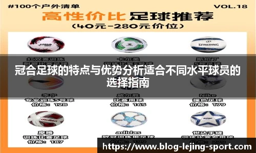 冠合足球的特点与优势分析适合不同水平球员的选择指南