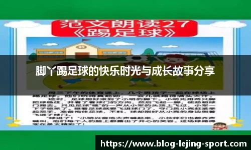 脚丫踢足球的快乐时光与成长故事分享